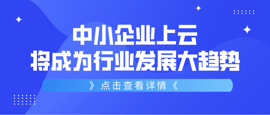 中小企业上云将成为行业发展大趋势