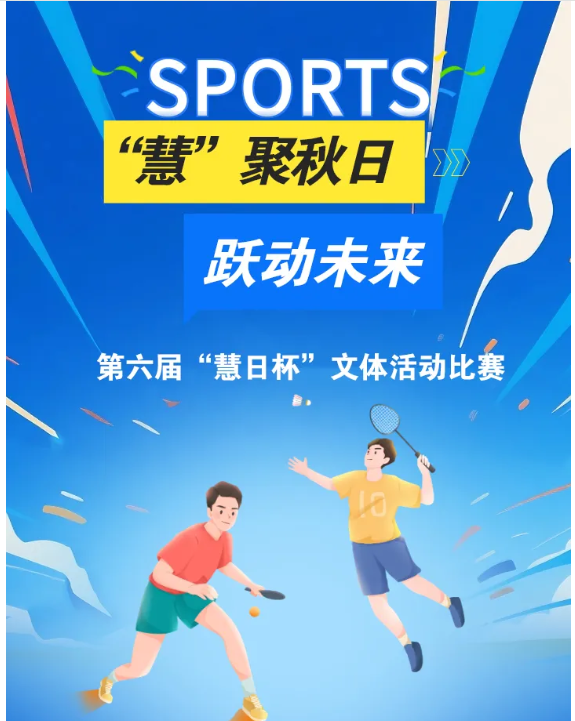 “慧”聚秋日 跃动未来