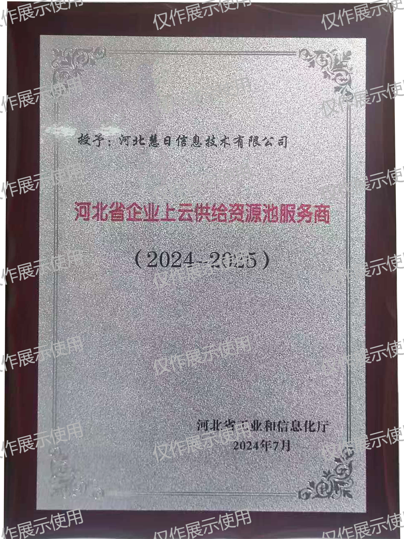 河北省企业上云供给资源池服务商