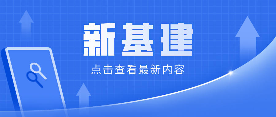 新基建与创新发展互动共生