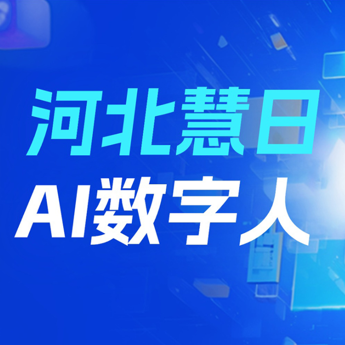 河北慧日AI数字人惊艳亮相正定数博会，开启企业智能服务新篇章！