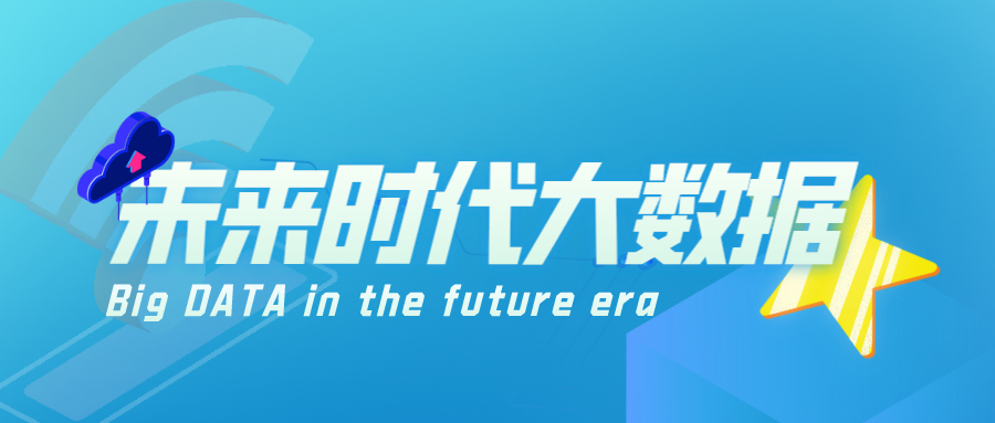 未来时代大数据技术与企业决策相伴而生