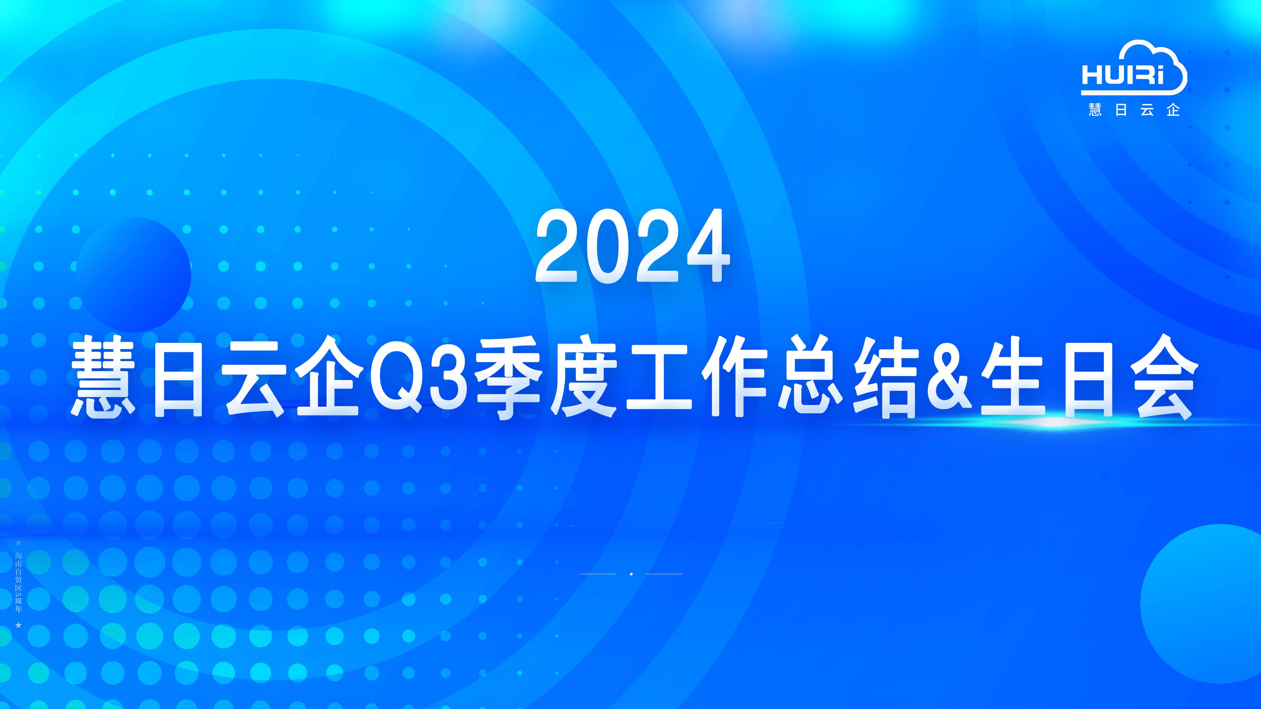 冲刺目标 赢战2024|慧日云企Q3季度工作总结&生日会