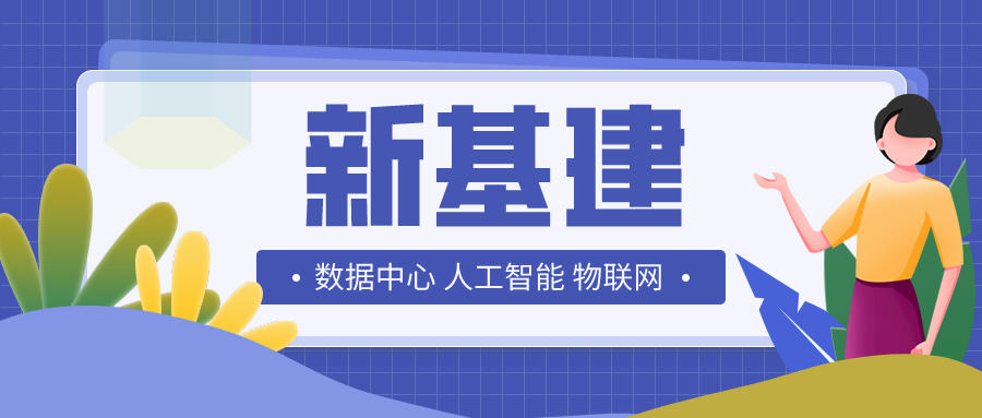 “新基建”三大关键领域见解及建议