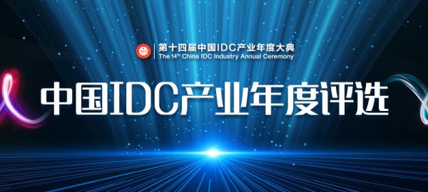 【IDCC 2019】第十四届中国IDC产业年度评选正式启动