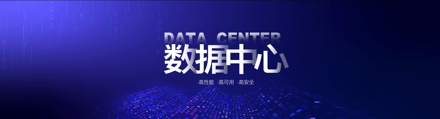 IDC数据中心