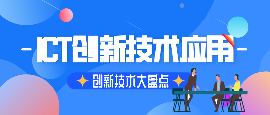 盘点：ICT创新技术应用